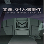 文森G4人偶事件下載 中文版 