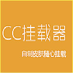 CC掛載器免費下載 v2.2.9 綠色版 