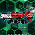 精靈寶可夢曙光傳說下載 官方版 