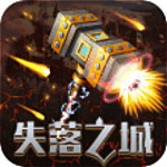 失落之城百度版手游 v1.1.201707 安卓版 