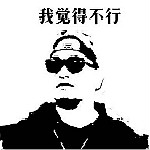 我覺得完全不行表情包 高清無水印版 