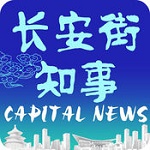 長安街知事 v2.1 iPhone版 