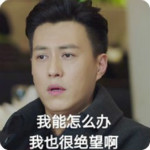 我的前半生賀函搞笑表情包 免費版 