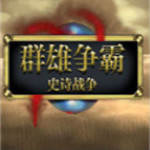 群雄史詩(shī)沖突 漢化版 