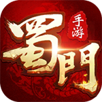 蜀門手游手機版 V1.1.09 iOS版 