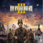 世界征服者3榮耀之戰(zhàn)MOD第三版下載 免費(fèi)版 