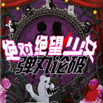 彈丸論破絕對絕望少女五項修改器下載 綠色版 