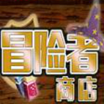 冒險者商店兩項修改器 v3.0 免費版 