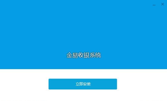 金易超市收銀系統(tǒng) v2.0 最新版圖1