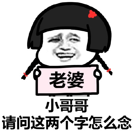 小哥哥請(qǐng)問(wèn)這兩個(gè)字怎么念表情包