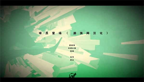球員登場游俠漢化