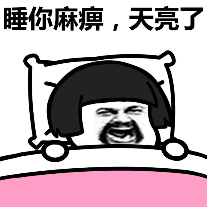 蘑菇頭熬夜表情包大全