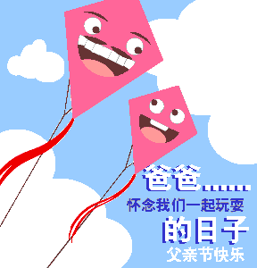 馬上就要迎來8.8爸爸節(jié)了，起點為大家?guī)砹税职止?jié)祝福動圖GIF圖片，節(jié)日的主要目的是為了讓子女輩的多多問候多多關心父母，有需要的朋友們可自行下載，將你想對父親說卻說不出的話以表情包的形式，帶給我們親愛的父親。