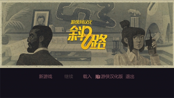 斜路游俠漢化補(bǔ)丁