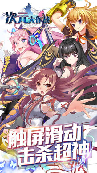 次元大作戰(zhàn)