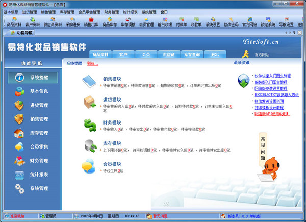 易特化妝品銷售管理軟件