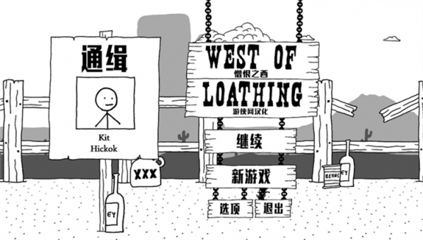 憎恨之西游俠漢化補丁