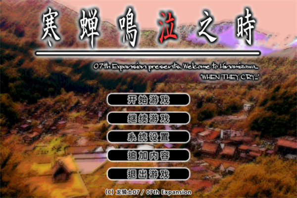 寒蟬鳴泣之時鬼隱篇Steam漢化補(bǔ)丁