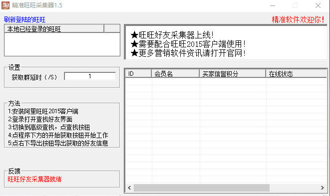 精準(zhǔn)旺旺好友采集器