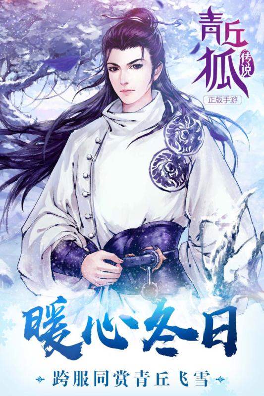 青丘狐傳說百度版