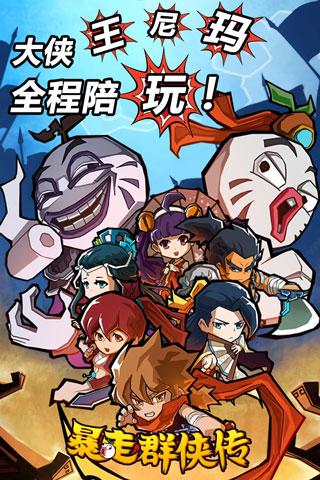 暴走群俠傳百度版