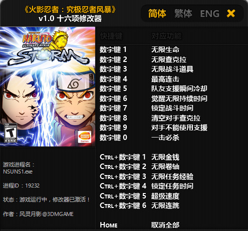 火影忍者究極忍者風(fēng)暴十六項修改器