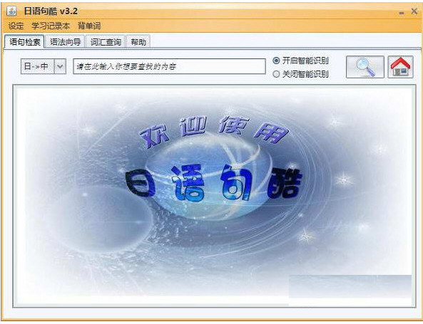 日語(yǔ)句酷 v3.2 官方版