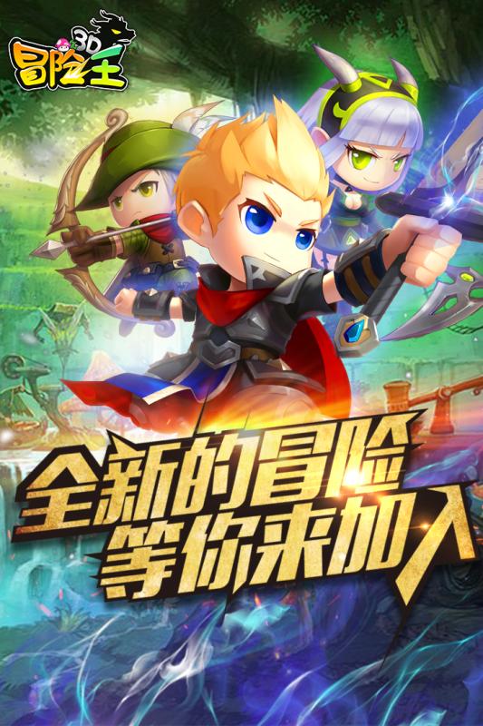 冒險王3d手游