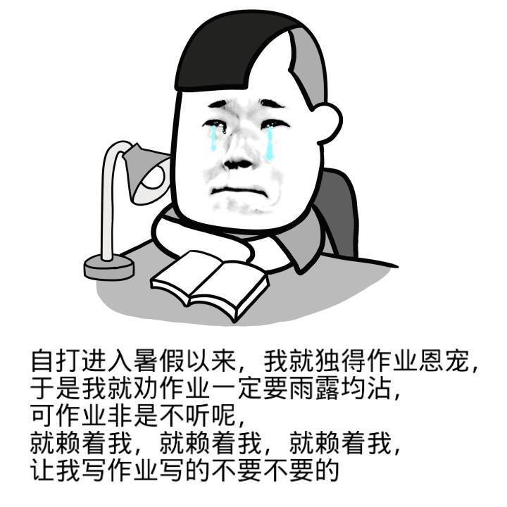 暑假補作業(yè)表情包