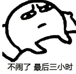 還能睡幾個小時表情包