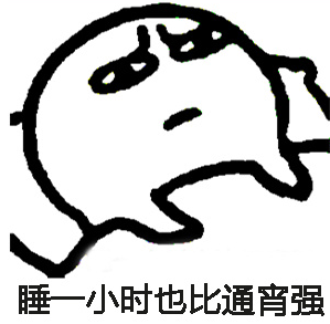 還能睡幾個小時表情包