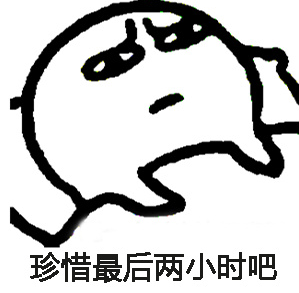 還能睡幾個小時表情包