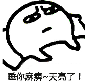 還能睡幾個小時表情包