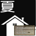 夏屋游戲下載 中文版 