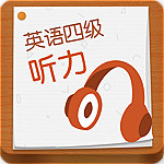 英語四級估分器下載 2019 免費(fèi)版 