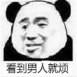 看見(jiàn)男人就煩表情包 無(wú)水印版 