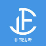 司法考試真題 V1.1 iPhone版 