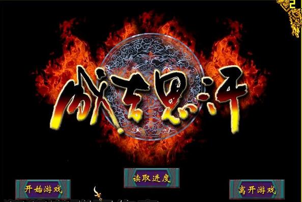 成吉思汗之大漠英雄傳下載 中文版圖1