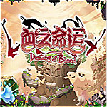 血之命運 中文版 