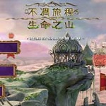 不凋旅程2：生命之山下載 中文版 