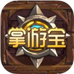 爐石傳說掌游寶ios版 v2.6.10 iPhone版 