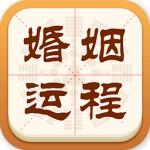婚姻運(yùn)程手相解夢app下載 v2.4.4 安卓版 