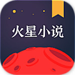 火星小說電腦版 v1.0.7.8 官方破解版 