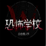 恐怖學(xué)校白色情人節(jié)修正補丁下載 v1.06 免費版 