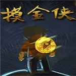 摸金俠下載 中文版 