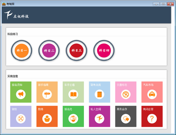 左奴考駕照軟件下載 V1.0 官方版圖1