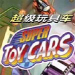 超級玩具車 中文版 