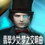 翡翠少女：夢之交響曲 中文版 