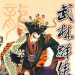 武林群俠傳3.0挖礦減速補(bǔ)丁下載 免費(fèi)版 