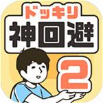 神回避2下載 v1.0.0 安卓版 